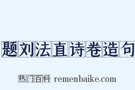 题刘法直诗卷造句是什么意思的图片
